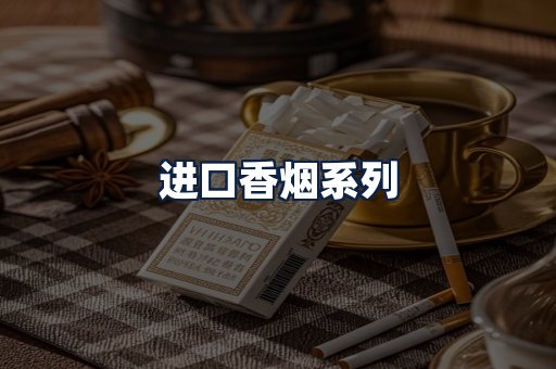 进口香烟